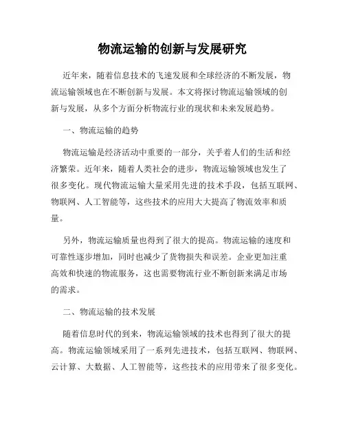 物流运输的创新与发展研究