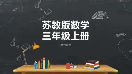 苏教版三年级上册数学千克和克期末复习PPT