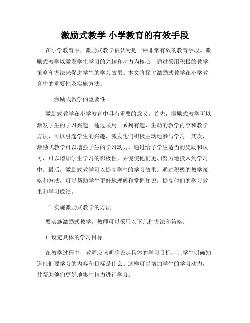 激励式教学 小学教育的有效手段