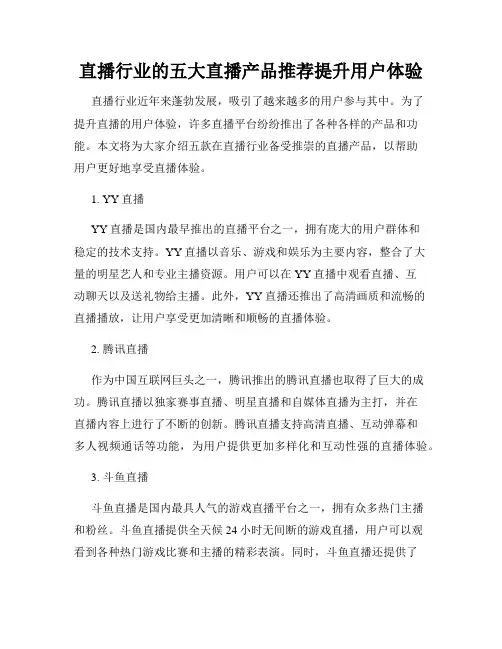 直播行业的五大直播产品推荐提升用户体验