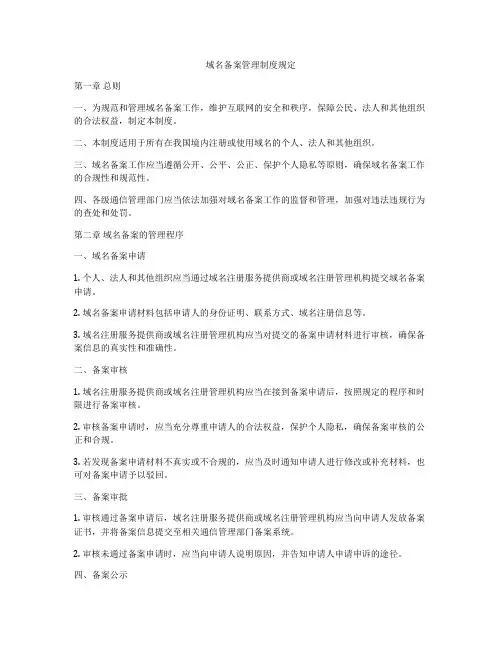 域名备案管理制度规定