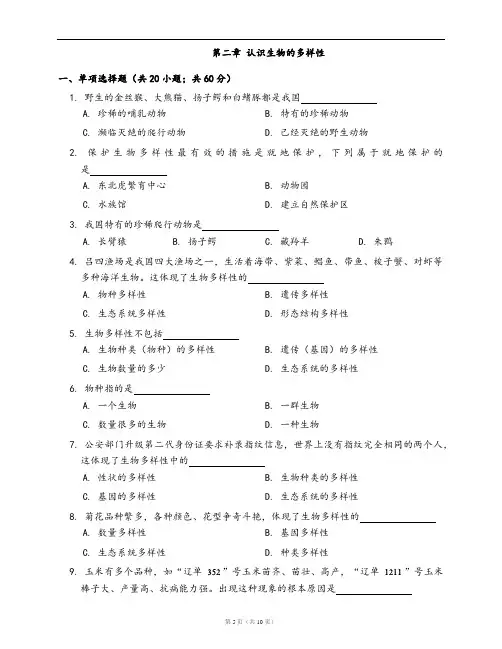 人教版八年级生物上册单元测试卷第六单元第二章 认识生物的多样性(word版,含答案解析)