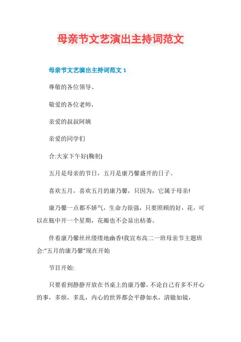 母亲节文艺演出主持词范文