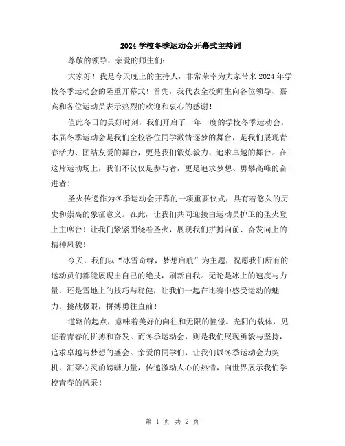 2024学校冬季运动会开幕式主持词