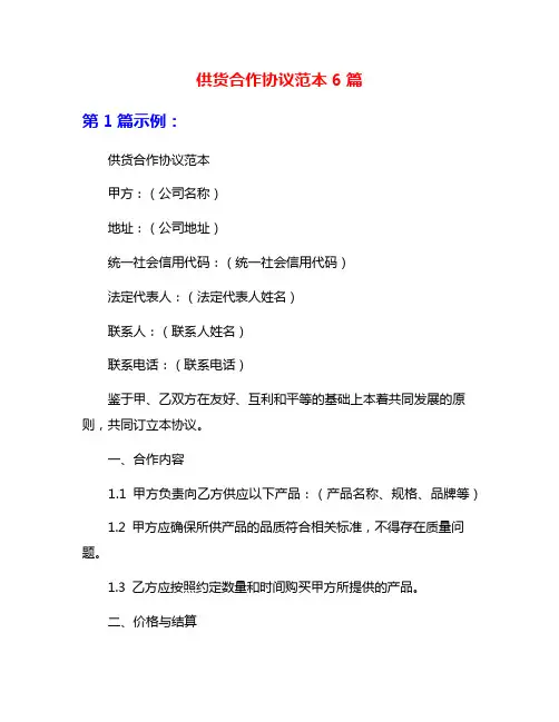 供货合作协议范本6篇