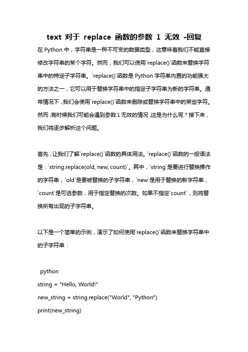 text 对于 replace 函数的参数 1 无效 -回复