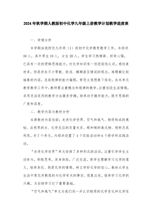 2024年秋学期人教版初中化学九年级上册教学计划教学进度表