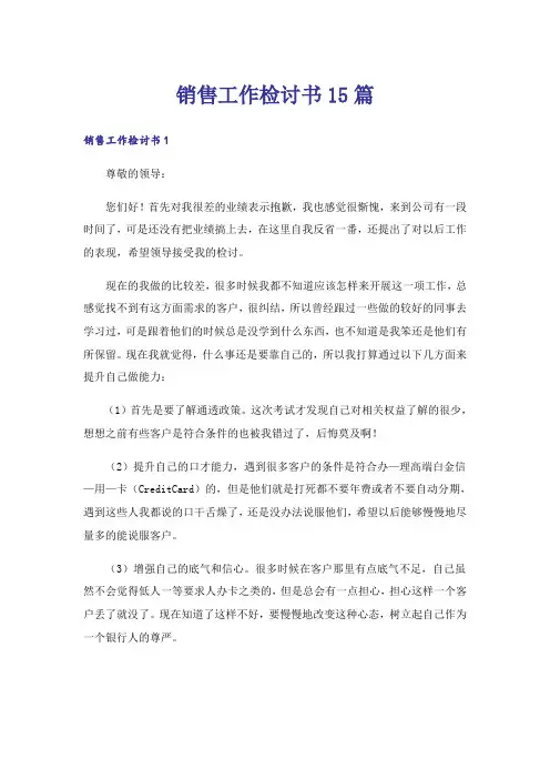 销售工作检讨书15篇