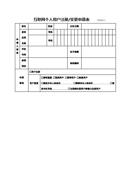 互联网个人用户注册变更申请表