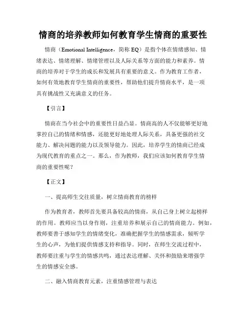 情商的培养教师如何教育学生情商的重要性