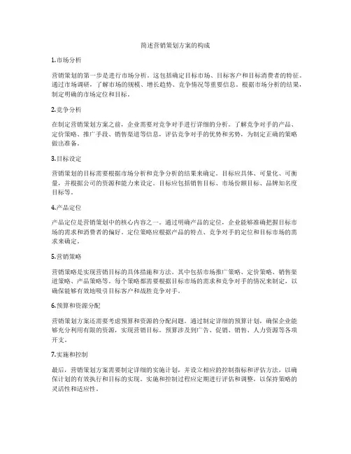 简述营销策划方案的构成