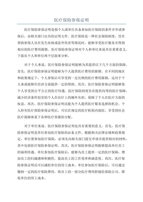 医疗保险参保证明