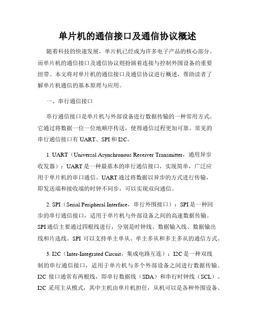 单片机的通信接口及通信协议概述