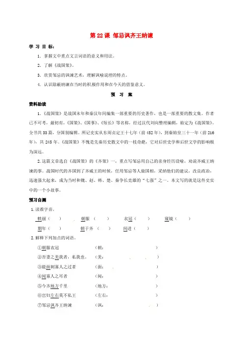 九年级语文下册 22《邹忌讽齐王纳谏》学案(学案)-新人教版