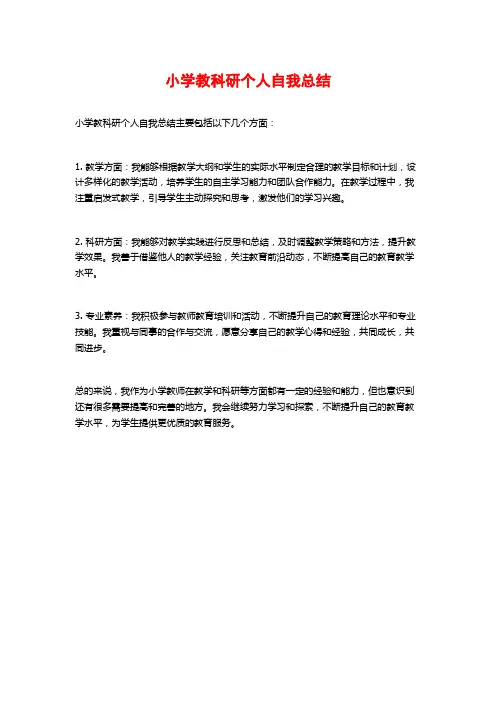小学教科研个人自我总结