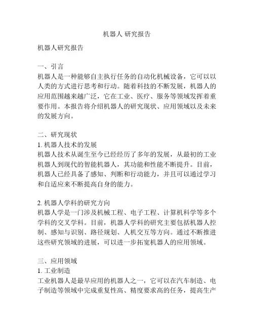 机器人 研究报告