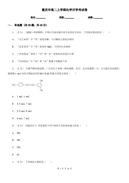 重庆市高二上学期化学开学考试卷