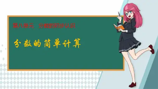 人教版三年级数学上册《分数的初步认识——分数的简单计算》教学PPT课件(3篇)