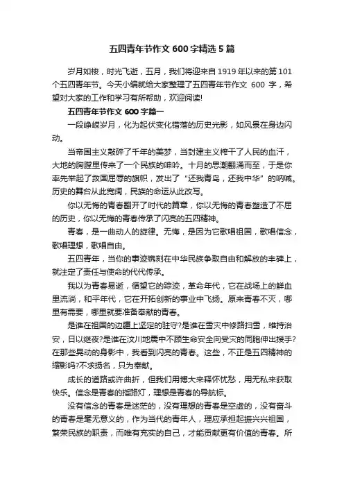 五四青年节作文600字精选5篇