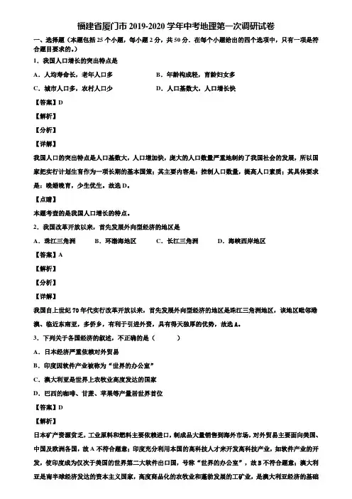 福建省厦门市2019-2020学年中考地理第一次调研试卷含解析