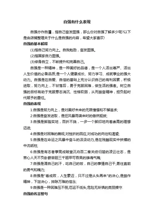 自强有什么表现