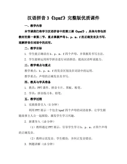 汉语拼音3《bpmf》完整版优质课件