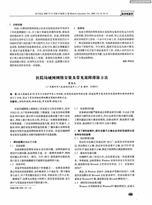 医院局域网网络安装及常见故障排除方法