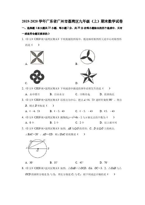 2019-2020学年广东省广州市荔湾区九年级(上)期末数学试卷