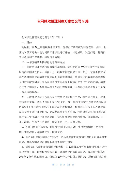 公司绩效管理制度方案怎么写5篇