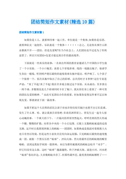 团结简短作文素材(精选10篇)