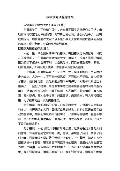 以错误为话题的作文