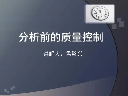 分析前的质量控制