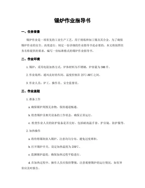 锡炉作业指导书