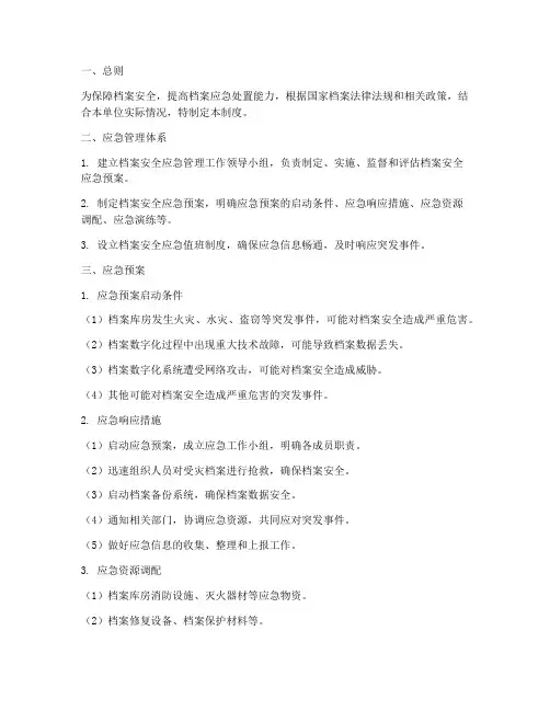 档案安全应急管理制度