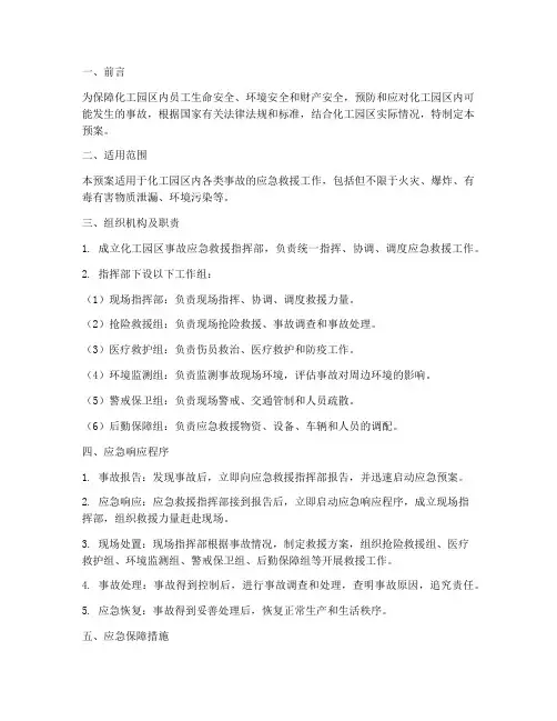 化工园区事故应急预案