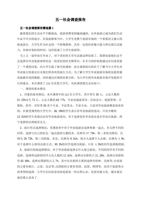 五一社会调查报告