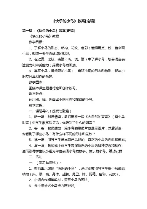 《快乐的小鸟》教案[定稿]