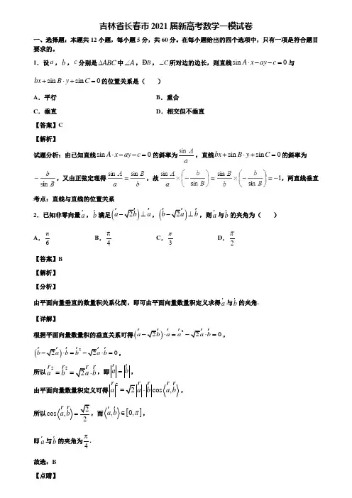 吉林省长春市2021届新高考数学一模试卷含解析