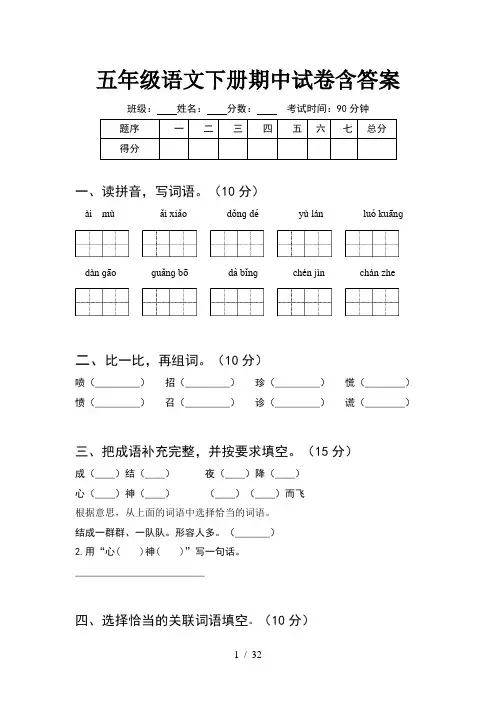 五年级语文下册期中试卷含答案(6套)