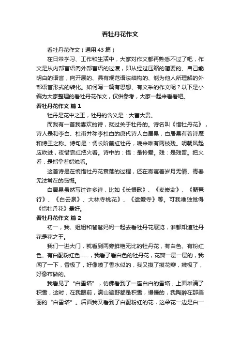看牡丹花作文（通用43篇）