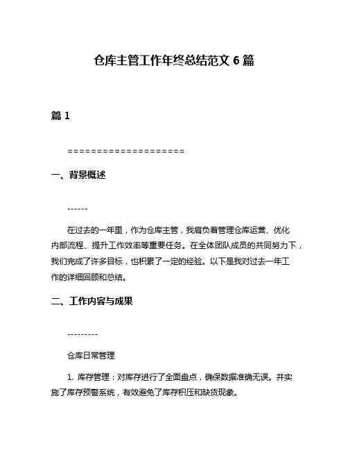 仓库主管工作年终总结范文6篇
