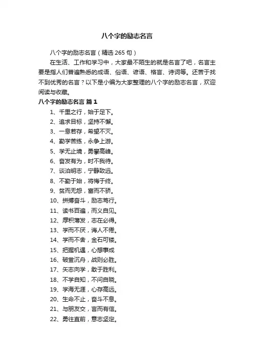 八个字的励志名言（精选265句）