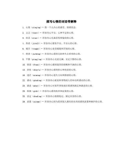 描写心情的词语带解释