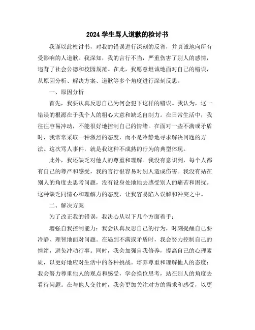 2024学生骂人道歉的检讨书