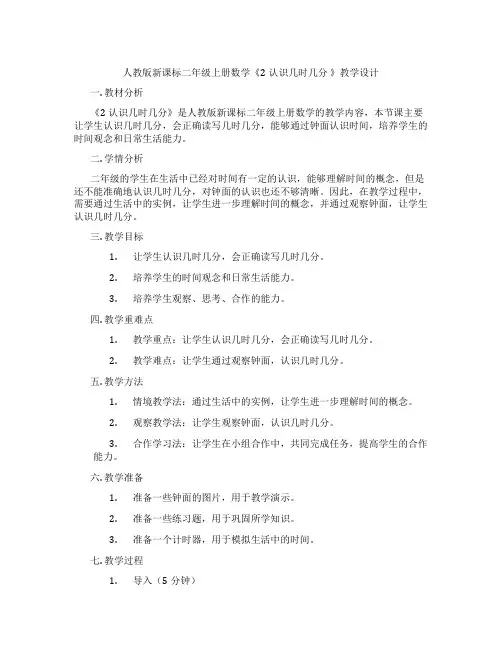 人教版新课标二年级上册数学《2认识几时几分》教学设计