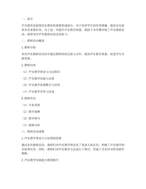 声乐教研汇报总结报告