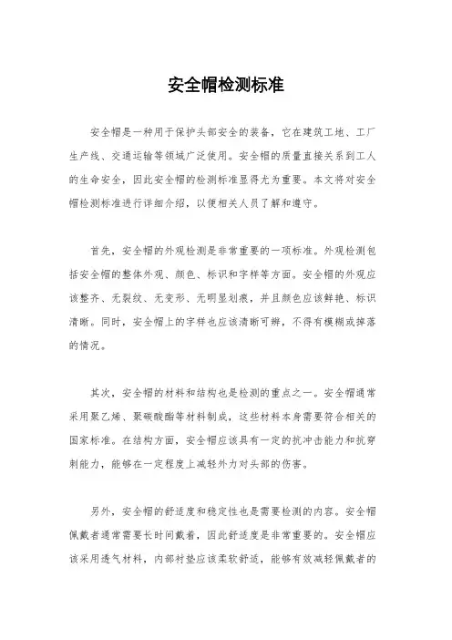 安全帽检测标准