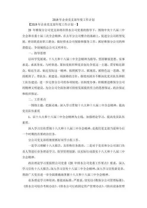 最新-2019年企业党支部年度工作计划 精品