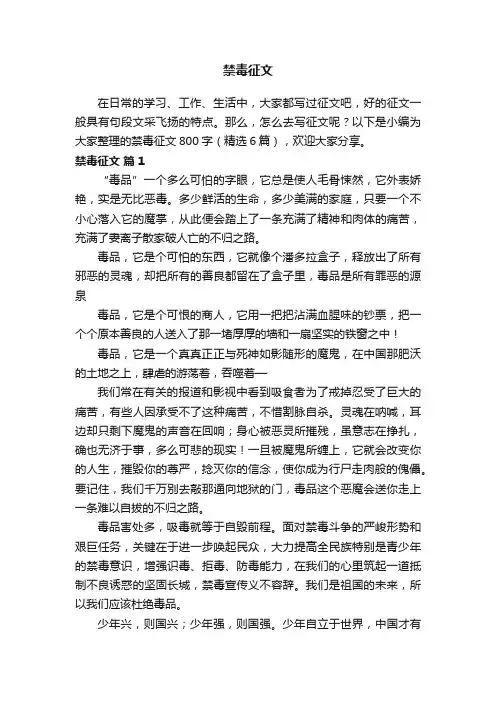 禁毒征文800字（精选6篇）