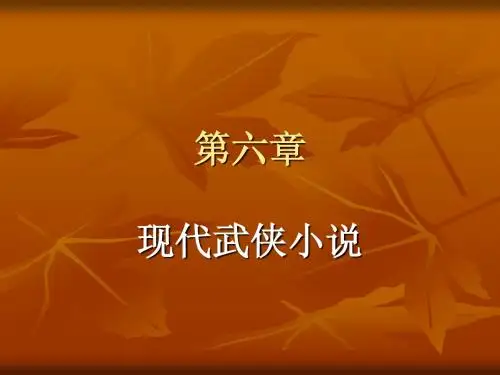 6章现代武侠小说